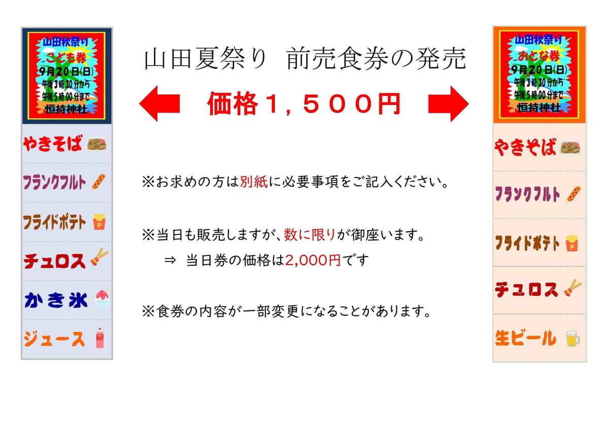 山田秋祭り 前売食券の内容
