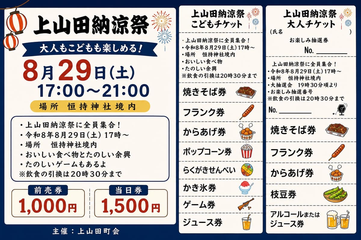 上山田納涼祭チケット